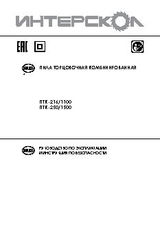 ИНТЕРСКОЛ ПТК-216/1100