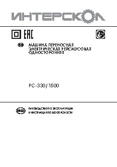 ИНТЕРСКОЛ РС-330/1500