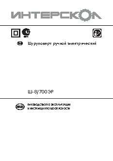 ИНТЕРСКОЛ Ш-8/700ЭР