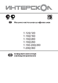ИНТЕРСКОЛ Т-200/350