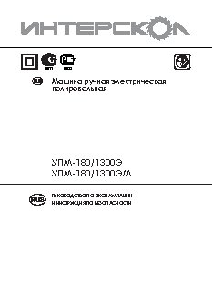 ИНТЕРСКОЛ УПМ-180/1300Э