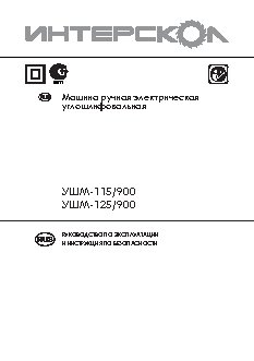 ИНТЕРСКОЛ УШМ-115/900