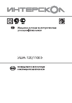 ИНТЕРСКОЛ УШМ-125/1100Э