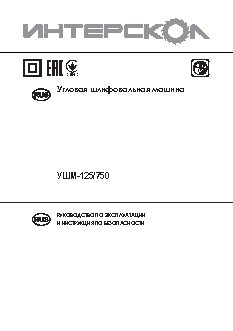 ИНТЕРСКОЛ УШМ-125/750