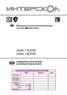 ИНТЕРСКОЛ УШМ-125/900
