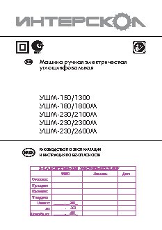 ИНТЕРСКОЛ УШМ-150/1300