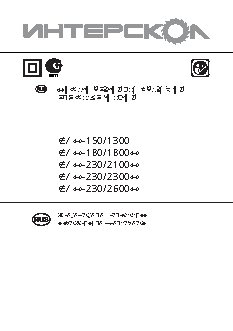 ИНТЕРСКОЛ УШМ-180/1800М