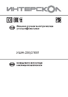 ИНТЕРСКОЛ УШМ-230/2600М