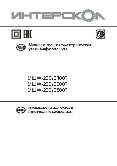 ИНТЕРСКОЛ УШМ-230/2300Т