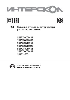 ИНТЕРСКОЛ УШМ-22/230