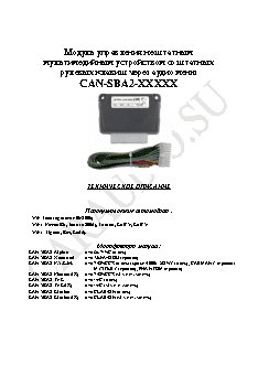 INTRO CAN-SBA2 (ХХХ)