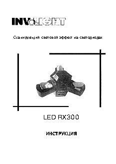 INVOLIGHT LED RX300