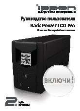 IPPON Back Power LCD Pro