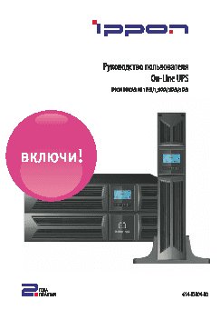 IPPON Innova RT 2000