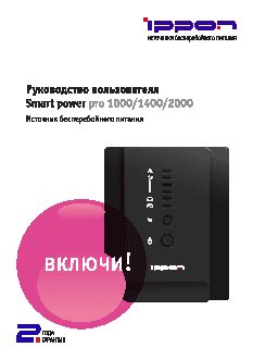 IPPON Smart Power Pro 1000