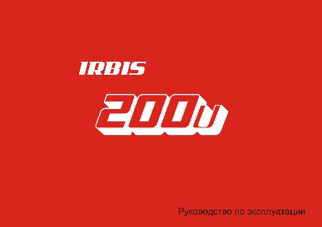 IRBIS 200U