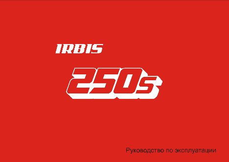 IRBIS 250S