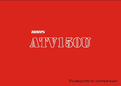 IRBIS ATV150U 150сс 4т