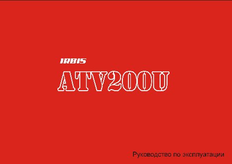 IRBIS ATV200U 200сс 4т