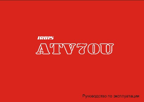 IRBIS ATV70U 72сс 4т