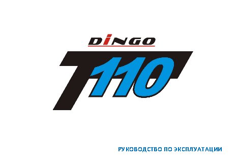 IRBIS DINGO T110 110сс 4т