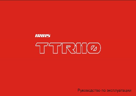 IRBIS TTR 110сс 4т