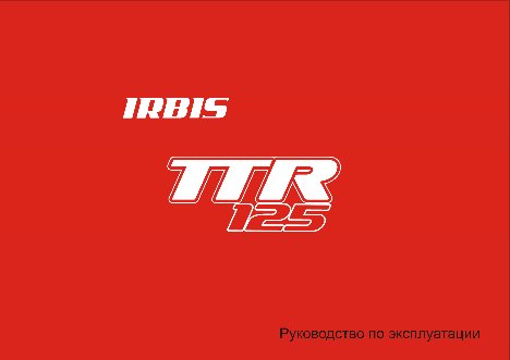 IRBIS TTR 125сс 4т