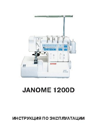 JANOME 1200 D PROFESSIONAL