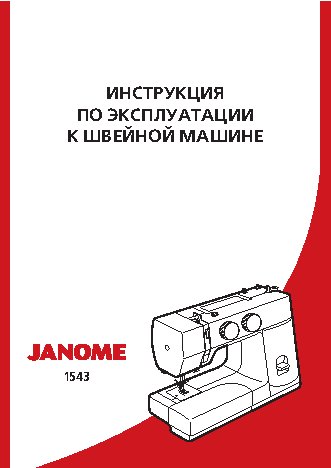 JANOME 1543