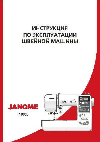 JANOME 4100L