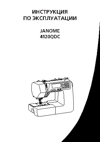 JANOME 4120 QDC