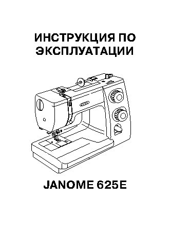 JANOME 625 E