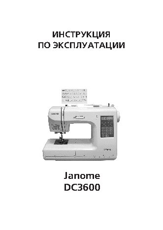 JANOME DC3600