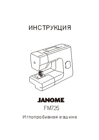 JANOME FM 725