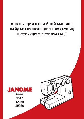 JANOME 1547