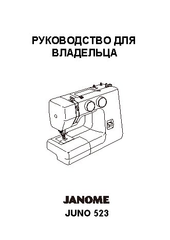 JANOME Juno 523