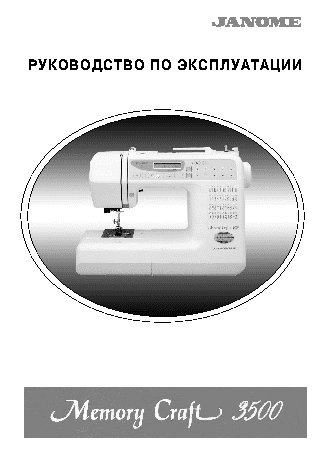 JANOME Memory Craft 3500