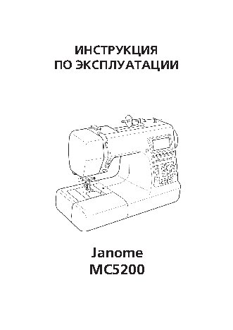 JANOME Memory Craft 5200 HC