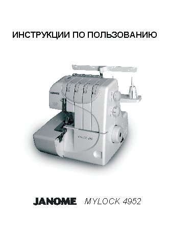 JANOME MyLock 4952