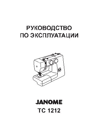 JANOME TC 1212