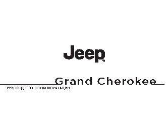 JEEP GRAND CHEROKEE (2013)