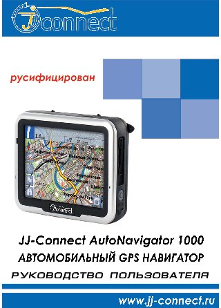 JJ-CONNECT AutoNavigator 1000