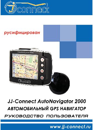 JJ-CONNECT AutoNavigator 2000