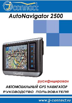 JJ-CONNECT AutoNavigator 2500