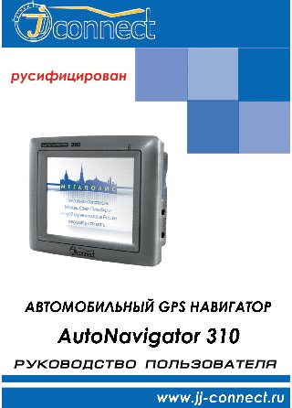 JJ-CONNECT AutoNavigator 310