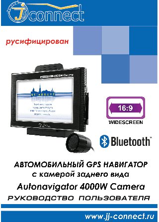 JJ-CONNECT Autonavigator 4000W Camera