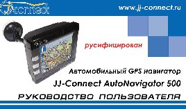 JJ-CONNECT AutoNavigator 500