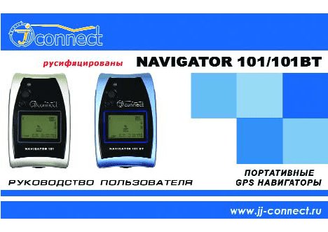 JJ-CONNECT NAVIGATOR 101 BT