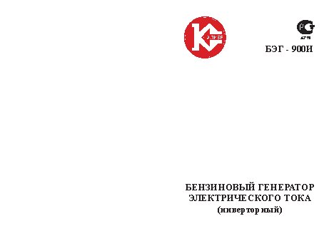 КАЛИБР БЭГ-900И