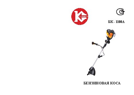 КАЛИБР БК- 1100А (с электростартером)